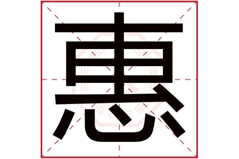 惠的五行|惠字的五行属性